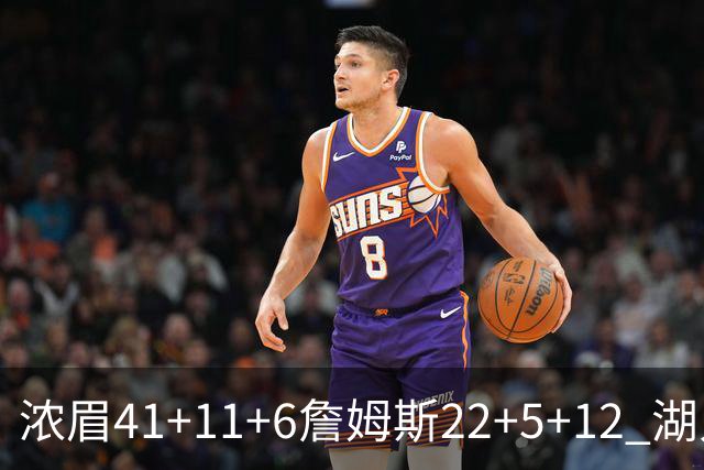 浓眉41+11+6詹姆斯22+5+12 湖人险胜猛龙2连胜