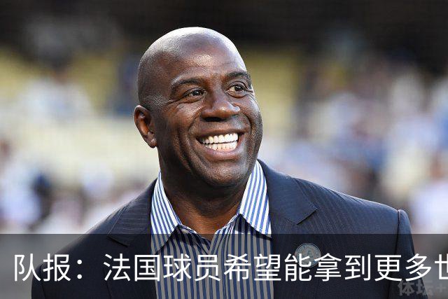 队报：法国球员希望能拿到更多世界杯球票送亲友，足协只给2张