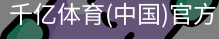 千亿体育彩首页