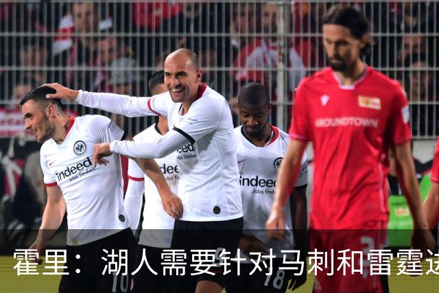 霍里：湖人需要针对马刺和雷霆进行补强 找到合适的人选防守文班